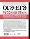 ОГЭ и ЕГЭ. Русский язык. Большой справочник с упражнениями и диктантами. Подготовка за 15 минут в день - фото 2