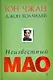 Неизвестный Мао - фото 1