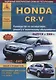 Honda CR-V Выпуск 2006-2012 с бензиновыми двигателями 2,0 л (R20A1): 2,4 л (R24Z1). Эксплуатация. Ремонт. ТО - фото 1
