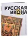 Русская икона середины XVII - начала XX века. Коллекция Олега Кушнирского - фото 1