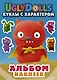 UglyDolls. Куклы с характером. Альбом наклеек (голубой) - фото 1