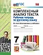 Комплексный анализ текста. Рабочая тетрадь по русскому языку. 7 класс. ФГОС НОВЫЙ - фото 1