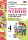Литературное чтение. 4 класс. Учимся писать сочинение. К учебнику Л.Ф. Климановой, В.Г. Горецкого и др. ФГОС - фото 3