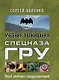 Спецназ ГРУ: учебник выживания: опыт элитных подразделений - фото 1