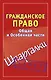 Гражданское право Общая и Особенная части Зачет (мягк) (Шпаргалки). Петренко А. (АСТ) - фото 1