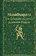 Махабхарата. Три великих сказания Древней Индии - фото 1