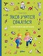 Якоб учится общаться. 10 историй в одной книге - фото 1