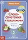 Учимся читать словосочетания и предложения. Для детей 4-6 лет. 5 шаг к чтению - фото 1