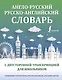 Англо-русский русско-английский словарь с двусторонней транскрипцией для школьников - фото 1