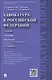 Адвокатура в РФ.Уч.-4-е изд. - фото 1