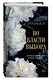 Во власти выбора (#1) - фото 3