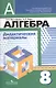 Алгебра. Дидактические иатериалы. 8 класс / 5-е изд. - фото 5
