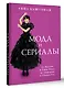 Мода и сериалы: от Друзей и Твин Пикс до Эйфории и Убивая Еву - фото 3