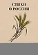 Стихи о России - фото 1