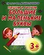Пишем и рисуем большие и маленькие буквы - фото 1