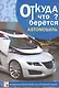 Откуда что берется. Автомобиль. Наглядно-дидактическое пособие для детей младшего возраста - фото 1