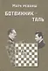 Матч-реванш на первенство мира Ботвинник - Таль. Москва, 1961 год - фото 1