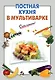 Постная кухня в мультиварке - фото 1