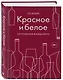 Красное и белое. Неутолимая жажда вина. - фото 3