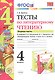 Тесты по литературному чтению. 4 класс. Часть 1. К учебнику Л.Ф. Климановой, В.Г. Горецкого и др. "Литературное чтение. 4 класс. В 2 частях" - фото 1