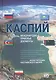 Каспий международно-правовые документы (Жильцов) - фото 1
