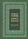 Книга песен - фото 1