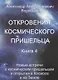 Откровения космического пришельца Кн.4 Новые встречи с косм. Пришельцем… (м) Воробьев - фото 1