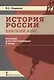 История России. Краткий курс. Пособие для поступающих в вузы - фото 1