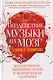 Воздействие музыки на мозг. Когнитивное, эмоциональное и психическое здоровье - фото 1