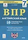 Английский язык. 7 класс. ВПР. 10 тренировочных вариантов. Учебно-методическое пособие - фото 1