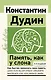 Память, как у слона. Как быстро прокачать свою память, даже если вы регулярно забываете выключить утюг или закрыть дверь. 4-е издание - фото 1