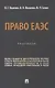 Право ЕАЭС. Практикум. - фото 1