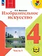 Изобразительное искусство. 4 класс. Учебное пособие. В двух частях. Часть 1 (для слабовидящих обучающихся). ФГОС 2021 - фото 1