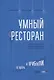 Умный ресторан: от потерь к прибыли: эффективное управление, бережливое производство, дополнительная прибыль - фото 1