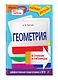 Геометрия в схемах и таблицах - фото 3