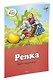Репка - фото 2