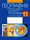 География.11 класс. Глобальные проблемы человечества. Тетрадь для практических работ и индивидуальных заданий - фото 1