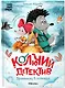 Колючий детектив. Броненосец в потемках - фото 1