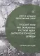 Русский миф как основание русской идеи. Антропологические доводы. Сборник докладов второго большого философского собора - фото 1