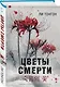 Комплект из 2 книг (Цветы смерти; Мы не отбрасываем тени) - фото 4