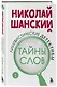 Лингвистические детективы. Книга 1. Тайны слов - фото 3