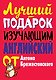 Лучший подарок изучающим английский язык. Комплект из 3-х книг - фото 1