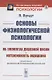 Основы физиологической психологии об элементах душевной жизни интенсивность ощущения - фото 1