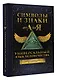 Символы и знаки от А до Я. Универсальный язык человечества - фото 3