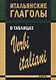 Итальянские глаголы в таблицах - фото 1