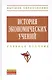 История экономических учений: Учеб. пособие - фото 1