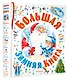 Большая зимняя книга - фото 3