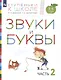 Звуки и буквы. Пособие для детей 3-4 лет в трех частях. Часть 2 - фото 2