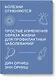 Болезни отменяются. Простые изменения образа жизни для профилактики заболеваний - фото 1