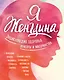 Я женщина. Энциклопедия здоровья, красоты и материнства - фото 1